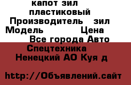 капот зил 4331 пластиковый › Производитель ­ зил › Модель ­ 4 331 › Цена ­ 20 000 - Все города Авто » Спецтехника   . Ненецкий АО,Куя д.